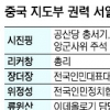 리커창 실세 경제 총리로… ‘시·리’ 투톱 출범