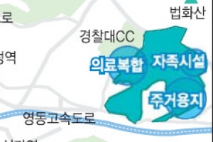용인 경찰대·법무연수원 부지 의료복합·친환경주거지 조성