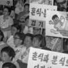 [DB를 열다] 1971년 한국부인회의 혼·분식 장려 궐기대회