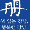 강남구 “리더(Leader) 되려면 리더(Reader) 되자”