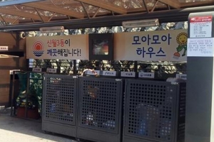 쓰레기 한곳에 ‘모아모아’ 버려요