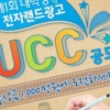 전자랜드,상금 1000만원 대학생 광고UCC공모전