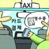 택시에 두고 내린 물건 쉽게 찾는 비결은?