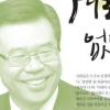 10년 칩거 지나 ‘용산의 봄’ 꿈꾼다