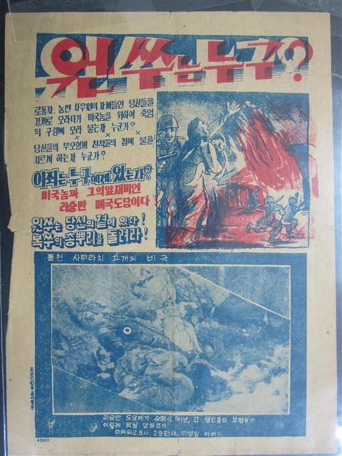 오른쪽 사진은 휴전협정 진행 당시 한·미 연합군을 원색적으로 비판하기 위해 북한이 뿌린 전단(삐라)