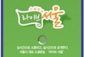 [온라인으로 만드는 ‘소통행정’] 서울시, 앱으로 시정 생중계한다