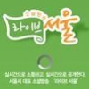[온라인으로 만드는 ‘소통행정’] 서울시, 앱으로 시정 생중계한다