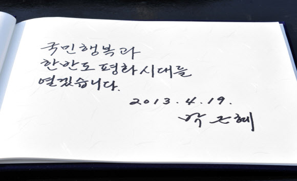 박근혜 대통령이 19일 서울 수유동 국립 4.19민주묘지를 참배한 뒤 방명록에 남긴 글. 연합뉴스