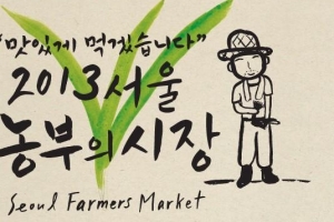 농부의 시장으로 오세요