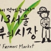 농부의 시장으로 오세요