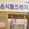 구로구 ‘음식물쓰레기와의 전쟁’