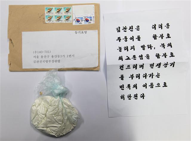 23일 김관진 국방부 장관 앞으로 배달된 소포. 동봉된 문서에는 김 장관을 비난하는 내용이 적혀 있었으며 비닐봉지 속 내용물은 밀가루로 확인됐다. 국방부 제공