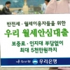 [금융 재테크] 반전세·월세이용자 최대 5000만원 대출