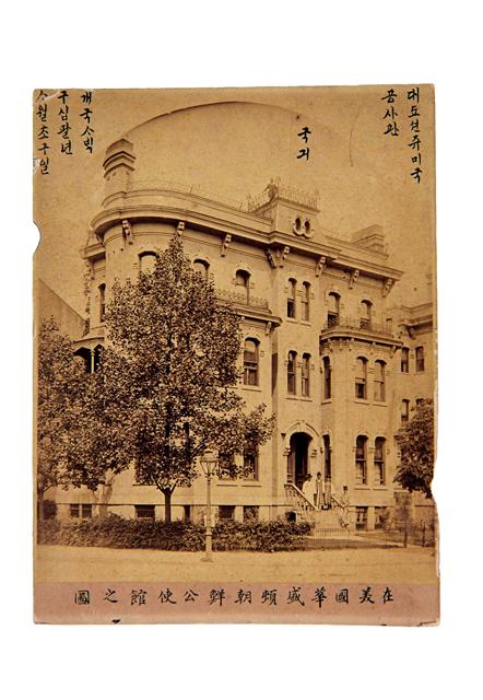 1889년 양력 5월 8일 주미대한제국공사관 전경.  국외소재문화재재단 제공
