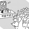 [관가 포커스] 수도권매립지공사 사장 경쟁 ‘후끈’