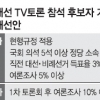 대선 TV토론 ‘이정희 방지법’ 도입… 자격 엄격 제한