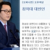 윤창중 과거 칼럼… “청와대 대변인은 정권 수준 보여준다”더니