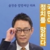윤창중 “색누리당! 눈만 뜨면 성추행하는 미친 놈 때문에…”