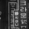 [DB를 열다] 1969년 무교동 유흥가의 네온사인