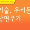 갑의 횡포 어디까지…배상면주가 ‘밀어내기’에 네티즌 분노