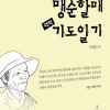 “하나님, 왜 광주 몰살을 보고만 계십니까, 당신 종을 빨리 석방해 주소서” 5·18 - 통일운동 ‘노심초사’… 어머니의 삶 오롯이
