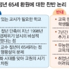 [생각나눔] 교원 정년 65세로 환원 찬반 ‘시끌’