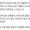 ‘SAT 취소’ 극약처방에도 강남학원가 기출문제 사고팔기 여전