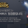 ‘결국 연장’ 롤 점검에 게이머들 분노에 ‘멘붕’…대체 언제까지?