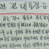 노무현 前대통령 4주기… ‘가짜 유서’ 유포?