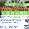 “최서방, 다함께 지켜요”