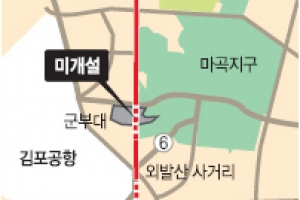 250m에 막혔던 방화대로 2018년 완전히 뚫린다