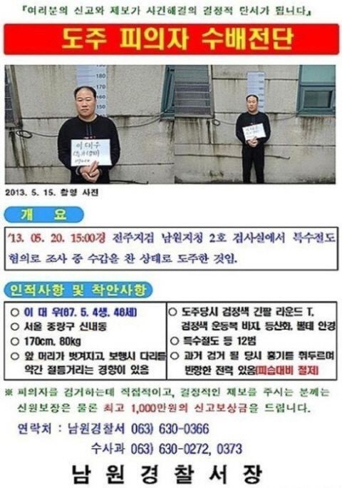 지난달 20일 전주지검 남원지청에서 탈주한 이대우(46) 남원경찰서 제공