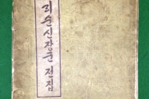 ‘난중일기’ 최초 한글 번역본 공개