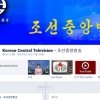 北, 페이스북에 조선중앙TV 실시간 방송… 경찰 “차단”