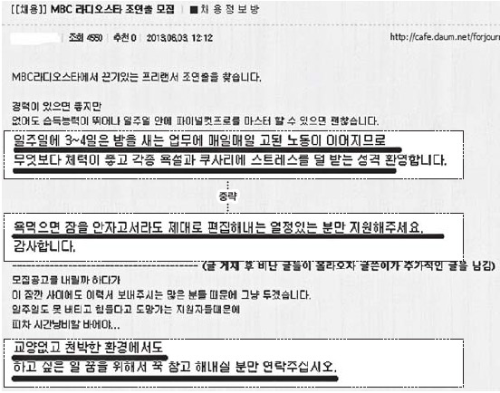 지난 3일 언론사 지망생들의 커뮤니티 ‘아랑’의 채용정보방에 올라온 한 유명 텔레비전 예능프로그램 프리랜서 조연출 모집 글. 다음 아고라 캡처