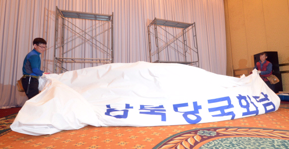 12일 열릴 예정이였던 남북당국회담이 북측의 일방적인 통보로 인해 무산된 가운데 서울 서대문구 홍은동 그랜드 힐튼호텔에 마련된 남북당국회담장이 통일부 관계자들에 의해 철거되고 있다. 정연호 tpgod@seoul.co.kr