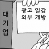 대기업 “광고 일감 나눈다”… 업계는 “글쎄”