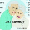 [행복한 100세를 위하여] 노년 건강관리 어떻게
