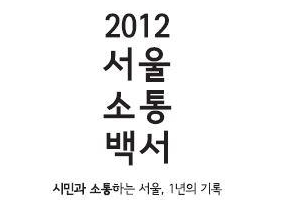 청책토론 75% 반영·1일시장… 5456명의 목소리 들었다
