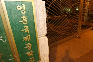 ‘입학비리’조사 영훈국제중 교감 자살