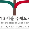 국내 최대 책잔치 서울국제도서전 19일 개막