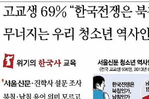 탄력받는 ‘한국사 교육 강화’… 대입 반영·집중이수제는 딜레마