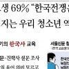 탄력받는 ‘한국사 교육 강화’… 대입 반영·집중이수제는 딜레마