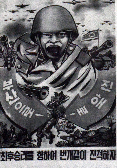 한국전쟁 당시 미군이 입수한 북한군 포스터. 부산과 진해를 공격하자는 내용이 들어 있다.