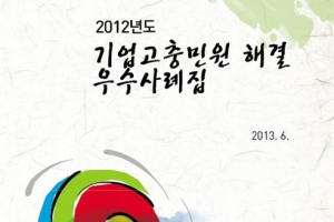 기업고충처리 사례집 발간