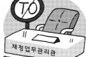 [지금 세종청사에선] 정원 때문에…재정업무관리관 두달째 공석