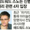스노든 “英 감청기관도 민간사찰”