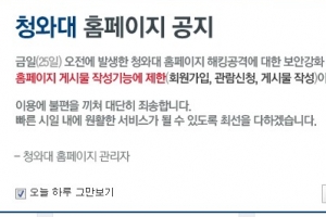 청와대 홈페이지 일부 복구…글쓰기 등 제한