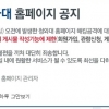 청와대 홈페이지 일부 복구…글쓰기 등 제한