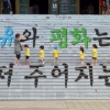 “전쟁은 나빠요”